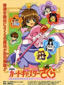 魔卡少女樱剧场版