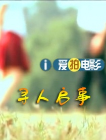 寻人启事