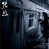 《咒丝》曝最新地铁剧照 空无一人上演极度惊悚