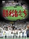 勝利者們