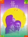 皆月