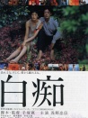 白痴