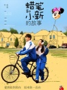 蠟筆和小新的故事