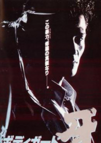 警衛(wèi)員獠牙