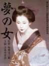 夢中的女人