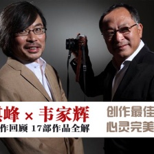 杜琪峰×韋家輝：創(chuàng)作最佳搭檔 心靈完美伴侶