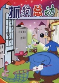 抓狗總動員