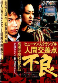 人間交叉口