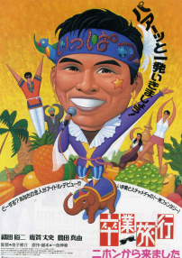 畢業(yè)旅行：我從日本來