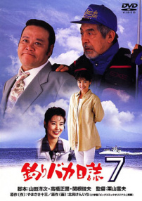 釣魚迷日記7