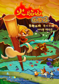 火焰山歷險記