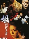 姐 極道之女：桐子