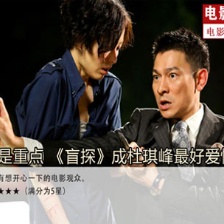查案不是重點 《盲探》成杜琪峰最好愛情喜劇