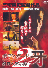 警衛(wèi)員獠牙：修羅的啟示錄
