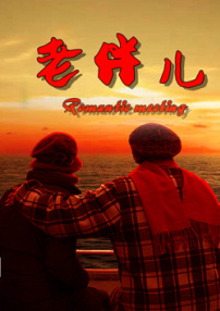 老伴兒