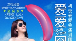 《愛愛囧事》曝女神膜拜版海報 趙奕歡清涼一夏