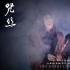 《咒絲》曝家庭焰火劇照 解讀影片主人公情感