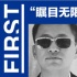 FIRST影展結果出爐 “合伙人”勝“一代宗師”