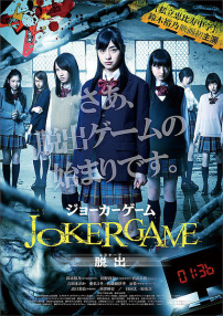 Joker Game 脫出