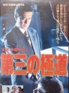 第三極道