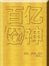 百亿囧神