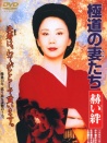極道之妻6