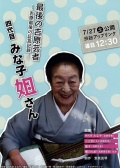 最后的吉原艺人 四代目美奈子小姐 吉原最后的证言记录