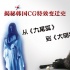 从《九尾狐》到《大明猩》 揭秘韩国CG特效变迁