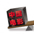 華語(yǔ)電影：商業(yè)市場(chǎng)潛力巨大 藝術(shù)創(chuàng)造仍需加強(qiáng)