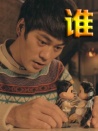 谁