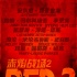 《赤焰戰(zhàn)場2》暑期突襲 布魯斯·威利斯上陣開打