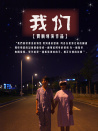 我們