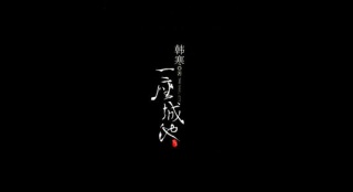 韓寒《一座城池》電影版制作完成 有望9月上映