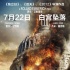 《驚天危機(jī)》7月22日上映 美國(guó)總統(tǒng)專機(jī)墜毀