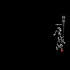 韩寒《一座城池》电影版制作完成 有望9月上映