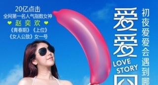 《愛愛囧事》曝終極預告 限制級爆笑挑逗神經(jīng)