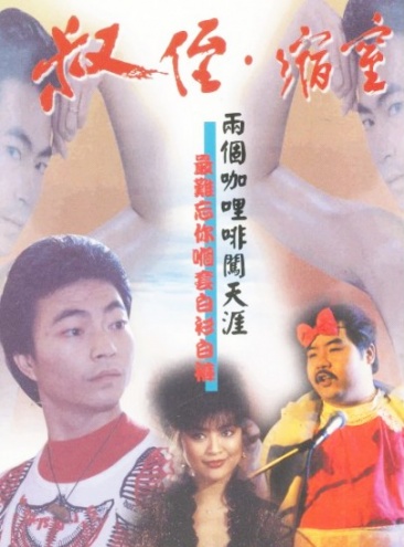 《同闯歌坛(叔侄·缩窒):同闯歌坛》-高清在线