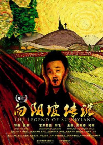 向阳坡传说