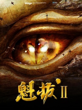 魁拔2之大战元泱界