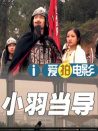 小羽當(dāng)導(dǎo)