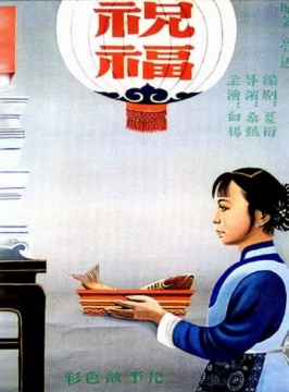 《祝福:Zhu Fu》-高清在线观看-电影网_M1905.com