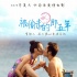 《被偷走的那五年》片尾曲MV 挑动爱情五年之痒