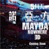 五月天3D《诺亚方舟》发预告 248万人感动现场