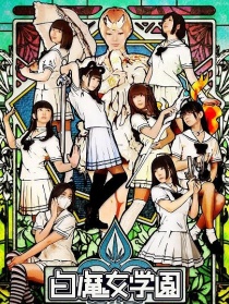 白魔女学园
