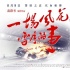 高群书《风花雪月》终结三部曲 细数名导小怪癖