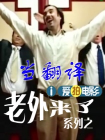 老外來了系列之當(dāng)翻譯
