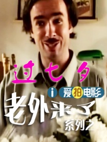 老外來了之老外過七夕