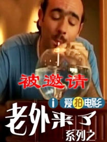 老外被邀請