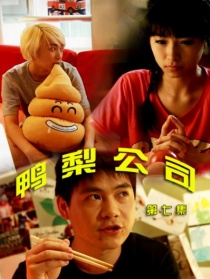 鴨梨公司第七集