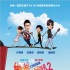 《綁架大明星》熱映 “另類”青春故事打動觀眾